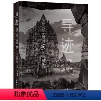 [正版]寻迹:揭开人类文明的96个未知秘密