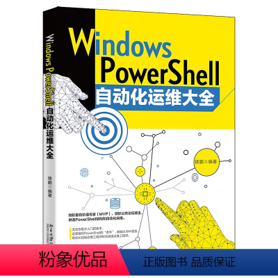 [正版] 书籍Windows PowerShell自动化运维大全 同步影片学习教程 徐鹏 北京大学出版社