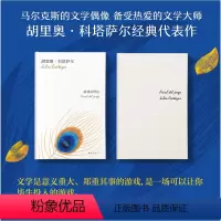 [正版] 游戏的终结 胡里奥 科塔萨尔着 拉美短篇小说巨匠 马尔克斯的文学偶像 典藏单行本