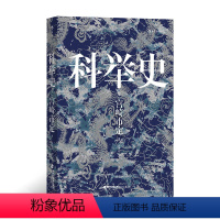 [正版]汗青堂丛书048·科举史(新) 预计发货03.19