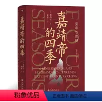 [正版] 书籍汗青堂丛书087·嘉靖帝的四季:皇帝与首辅 大明王朝1566文化背景 中国古代历史书籍