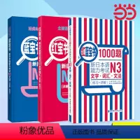 [正版] 红宝书蓝宝书新日本语能力考试N3套装:文法+文字词汇+1000题(详解+练习)(套装共3册)日语红蓝宝书