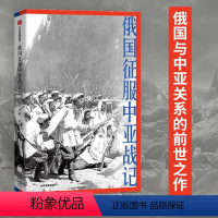 [正版] 俄国征服中亚战记 李硕 着 中国好书作者新作 19世纪俄国在中亚的扩张进程 再现历史真相 欧洲史 俄国扩张历