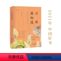 [正版] 古典植物园:传统文化中的草木之美(2021年5月中国好书) 汤欢 著 商务印书馆 书籍