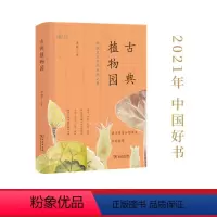 [正版] 古典植物园:传统文化中的草木之美(2021年5月中国好书) 汤欢 著 商务印书馆 书籍