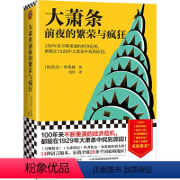 [正版] 书籍大萧条前夜的繁荣与疯狂不断重演的经济危机 1929年大萧条中找到原因 比尔·布莱森 美国历史通俗历史人体