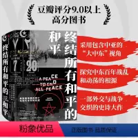 [正版] 终结所有和平的和平 世界史 出版社 书籍