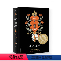 [正版]凡人之心(英国影星“抖森”至爱的名著,同名改编剧集获“英国奥斯卡奖”;也许我们终都只是凡人,但至少曾追求过完美