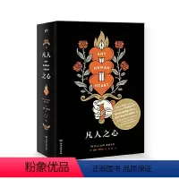 [正版]凡人之心(英国影星“抖森”至爱的名著,同名改编剧集获“英国奥斯卡奖”;也许我们终都只是凡人,但至少曾追求过完美