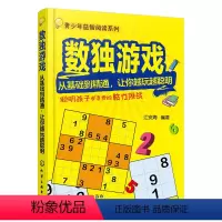 [正版]数独游戏——从基础到精通,让你越玩越聪明