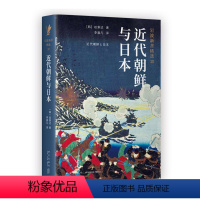 [正版] 近代朝鲜与日本(岩波新书精选10) 书籍