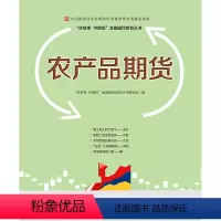[正版]农产品期货—中国期货业协会期货投资者教育专项基金资助