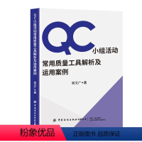 [正版]QC小组活动常用质量工具解析及运用案例