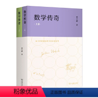 [正版] 数学传奇(上下册) 蔡天新 著 商务印书馆 书籍