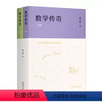 [正版] 数学传奇(上下册) 蔡天新 著 商务印书馆 书籍