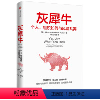 [正版] 灰犀牛2个人组织如何与风险共舞 明智的承担风险学会驾驭不确定性 灰犀牛第二部刷新风险认知 明辨风险升级风险应