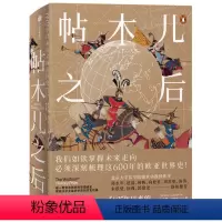 [正版] 帖木儿之后:1405年以来的全球帝国史 世界史 出版社 书籍