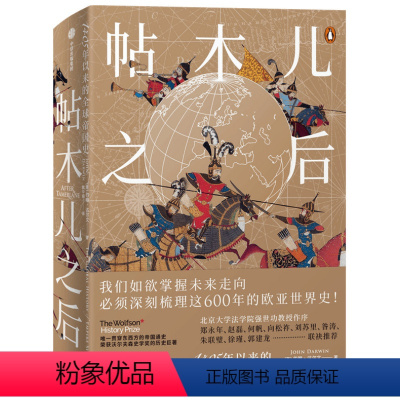 [正版] 帖木儿之后:1405年以来的全球帝国史 世界史 出版社 书籍