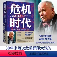 [正版] 书籍危机时代 危机中不亏钱还能赚钱的财富管理法则 华尔街神话 吉姆·罗杰斯著 理清财务盲区,实现逆势升值