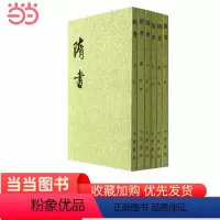 [正版]隋书全6册二十四史繁体竖排 唐魏征等撰 中华书局点校本二十四史之《隋书》隋朝纪传体断代正史 书籍