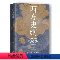 [正版] 书籍西方史纲 文明纵横3000年枢纽 兄弟篇 一本书读通西方文明演进历程)