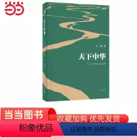[正版]天下中华——广土巨族与定居文明 文扬着 中华书局出版 书籍