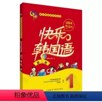 [正版] 书籍快乐韩国语(1)(第二版)(配光盘)(17新)