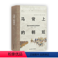 [正版] 图书海外中国研究·马背上的朝廷:巡幸与清朝统治的建构 乾隆六次南巡,不只是野史,更是一场深刻的政治行为!