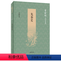 [正版]先秦史吕思勉历史作品系列 吕思勉着 史学大家吕思勉讲述中华文明的开端中华书局出版 书籍