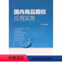 [正版]国内商品期权应用实务