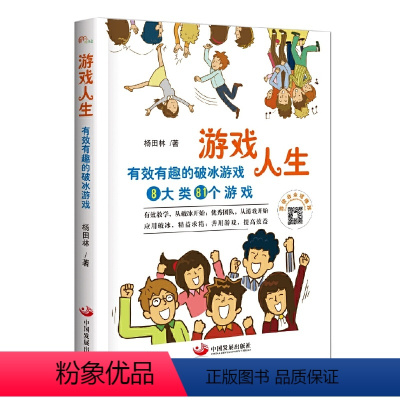 [正版] 游戏人生:有效有趣的破冰游戏书籍