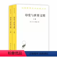 [正版]印度与世界文明(全两卷)(汉译名著本17) 商务印书馆 书籍