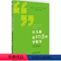 [正版]儿童数学教育丛书:让儿童在对话中学数学