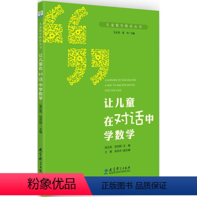 [正版]儿童数学教育丛书:让儿童在对话中学数学