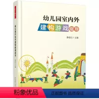 [正版]幼儿园室内外建构游戏指导(万千教育)