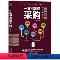 [正版]一本书读懂采购 书籍