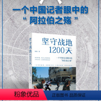 [正版]坚守战地1200天 一个中国记者眼中的“阿拉伯之殇” 焦翔 中东战地记者 埃及 利比亚 叙利亚 书籍