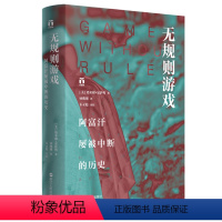 [正版] 无规则游戏 阿富汗屡被中断的历史 浙江人民出版社 书籍