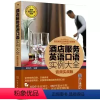 [正版]酒店餐饮互动英语口语课堂--酒店服务英语口语实例大全(音频实战版)