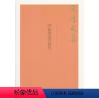 [正版] 干隆帝及其时代(戴逸文集;北京市社会科学理论著作出版基金重点资助专案) 戴逸 着 中国人民大学出版社 书籍