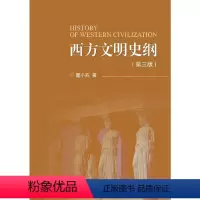 [正版]西方文明史纲(第三版)