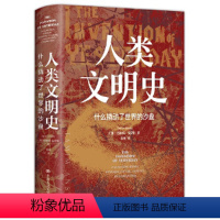 [正版] 人类文明史:什么撬动了世界的沙盘 [美]塔米姆·安萨利(Tamim Ansary) 中国人民大学出版社 书籍