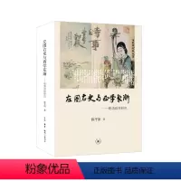 [正版]左图右史与西学东渐 生活.读书.新知三联书店 书籍