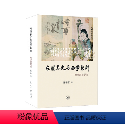 [正版]左图右史与西学东渐 生活.读书.新知三联书店 书籍