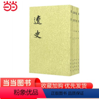 [正版]辽史全5册二十四史繁体竖排 元脱脱撰 书籍