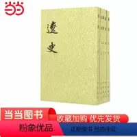 [正版]辽史全5册二十四史繁体竖排 元脱脱撰 书籍