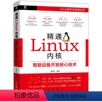 [正版] 精通Linux内核:智能设备开发核心技术 基于Linux 计算机网路 操作系统(新) 书籍