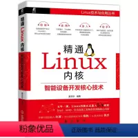 [正版] 精通Linux内核:智能设备开发核心技术 基于Linux 计算机网路 操作系统(新) 书籍
