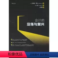 [正版]会计的没落与复兴