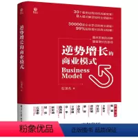 [正版] 逆势增长的商业模式 石泽杰 电子工业出版社 书籍